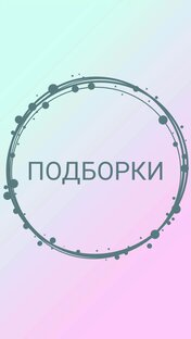 Подборки