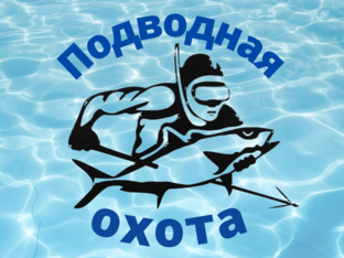 Подводная охота