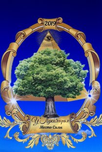 Наш Новый Герб.Место Силы.