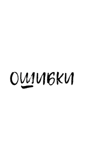 Топ ошибок на экзаменах