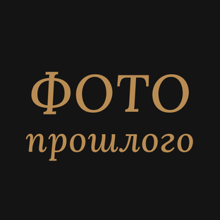 Фото прошлого