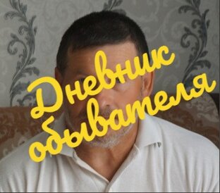 ДНЕВНИК ОБЫВАТЕЛЯ.