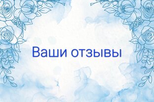 Отзывы💞