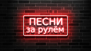 Песни за рулём