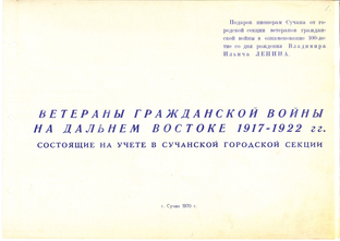 ВЕТЕРАНЫ ГРАЖДАНСКОЙ ВОЙНЫ НА ДАЛЬНЕМ ВОСТОКЕ 1917─1922 гг.