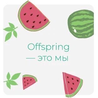 Offspring - это мы
