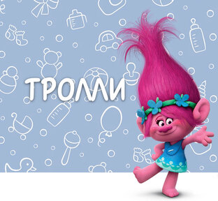 Тролли
