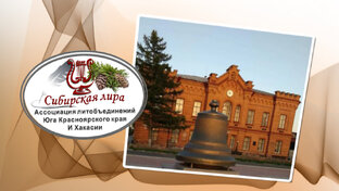 Ассоциация литобъединений "Сибирская лира"