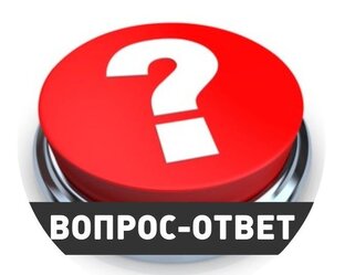 Ответы на вопросы