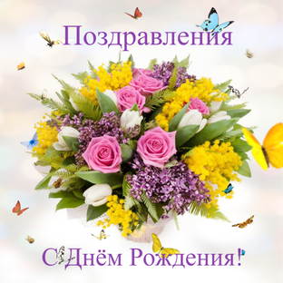 Поздравления С Днём Рождения!