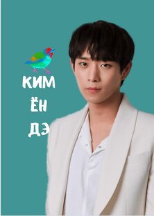 Ким Ён Дэ