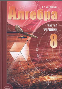 Алгебра -8 Мордкович А.Г.