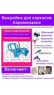 Выкройки каркасов. Аэромозаика