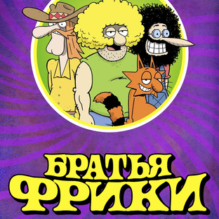 Братья Фрики