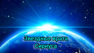 Звёздная система Сириус. 