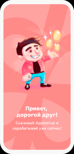 Мобильный заработок.