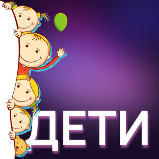 ПРО ДЕТЕЙ
