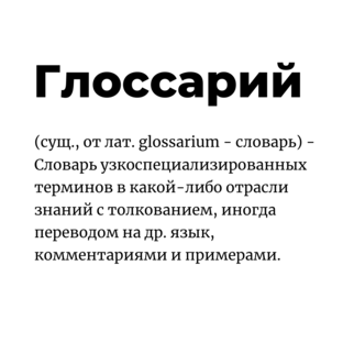 Глоссарий