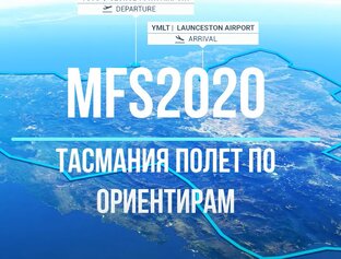 MFS 2020. Тасманская одиссея