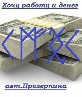 Рунические ставы на привлечение денег и успеха.