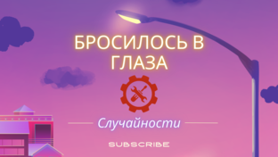 Случайно замечено!