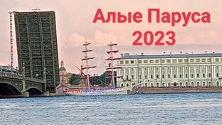 Алые Паруса. Главный Выпускной России 
