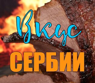 Вкус Сербии