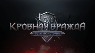 Кровная вражда: Ведьмак. Истории