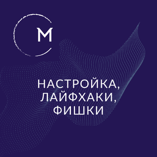 Лайфхаки с Casambi