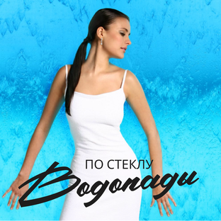 Водопады по стеклу