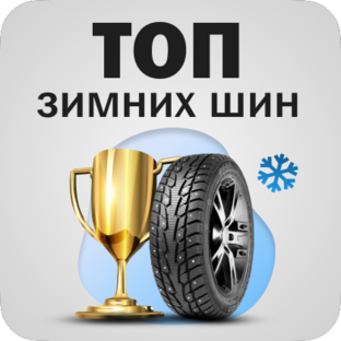 Рейтинги зимних шин