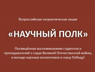 Научный полк КБГУ