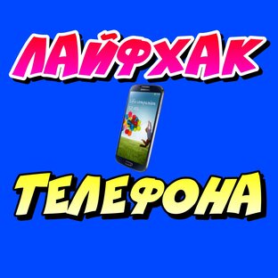 Лайфхак для Телефона