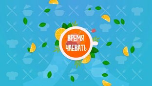 Время чаевать 