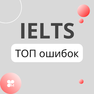 ТОП ошибок