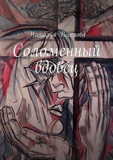 Соломенный вдовец