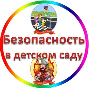Безопасность в детском саду