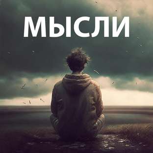 МЫСЛИ