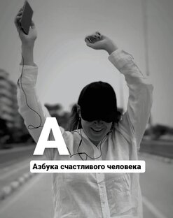 Азбука счастливого человека 
