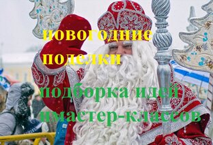 Новогодние поделки