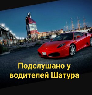 Подслушано у водителей Шатура 