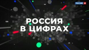 РОССИЯ В ЦИФРАХ