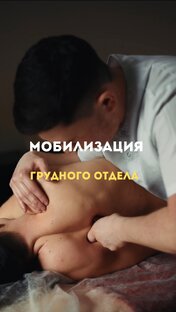 Мобилизация грудного отдела 