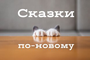 Жили-были сказки