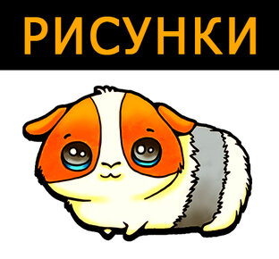Простые рисунки