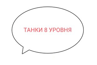 Танки 8 уровня