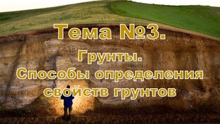 Тема № 3. Грунты. Способы исследования свойств грунтов