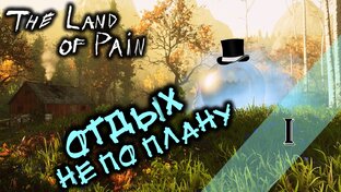 Прохождение THE LAND OF PAIN