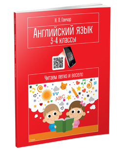 Английский язык. 3-4 классы. Читаем легко и весело