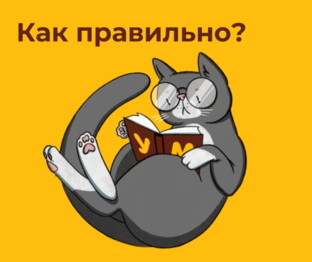 Как правильно?